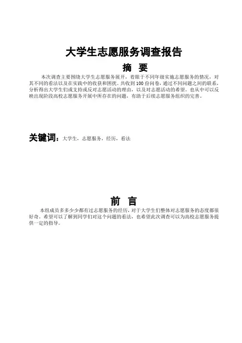 大学生志愿服务调查报告