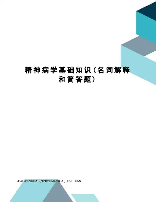 精神病学基础知识(名词解释和简答题)
