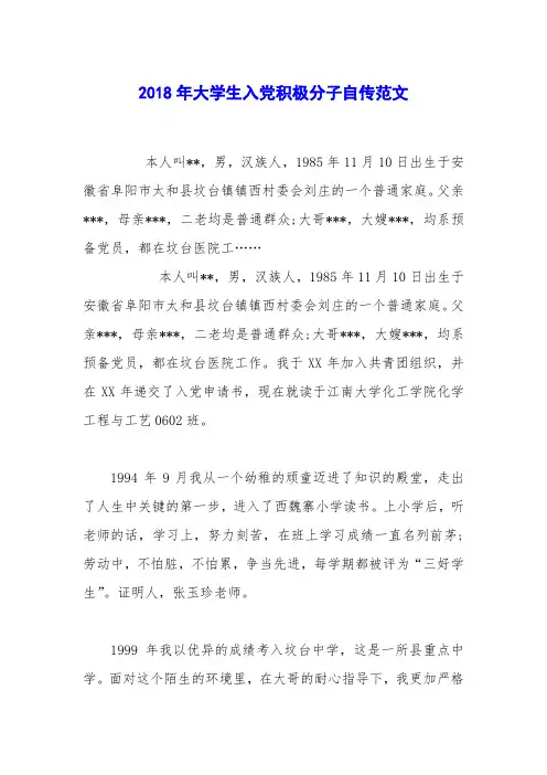 2018年大学生入党积极分子自传范文_3