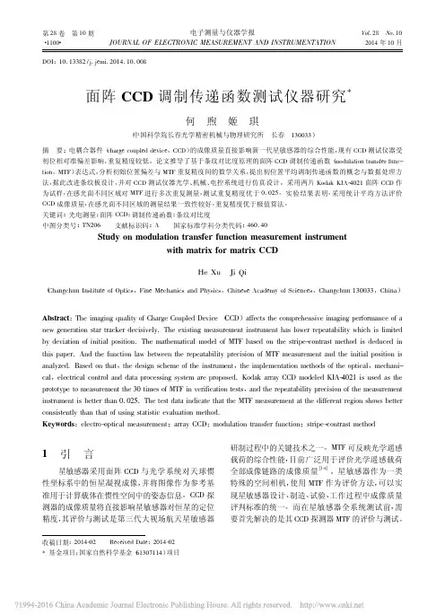 面阵CCD调制传递函数测试仪器研究