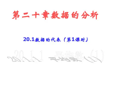 人教版八年级下册 20.1.1平均数  课件(共27张PPT)