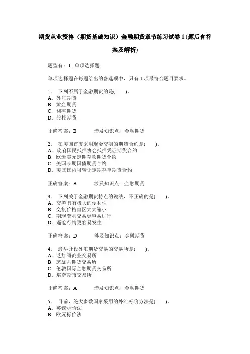 期货从业资格(期货基础知识)金融期货章节练习试卷1(题后含答案及解析)