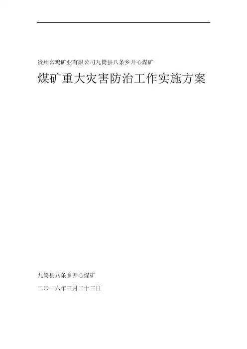 煤矿重大灾害防治实施方案
