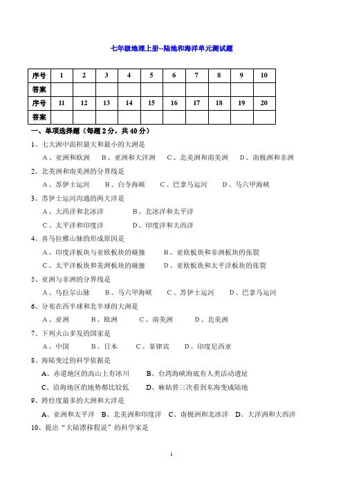 七年级地理上册--陆地和海洋单元测试题