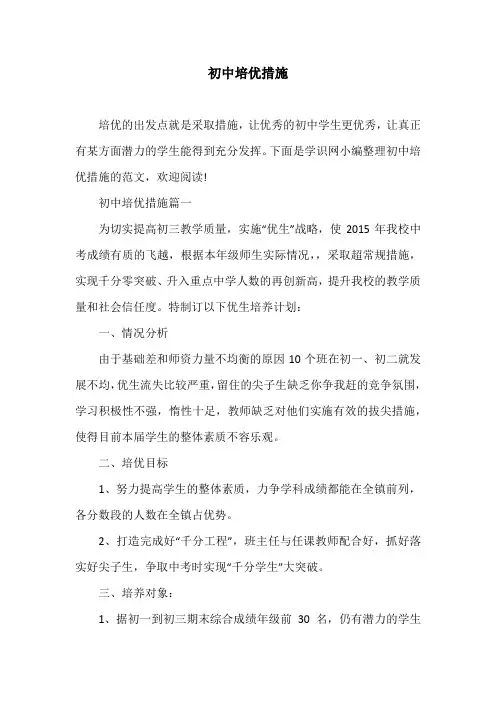 初中培优措施