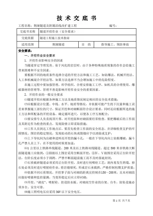 隧道开挖安全技术交底