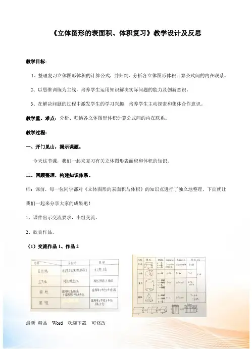 苏教版六年级下册数学七 总复习 2 图形与几何-立体图形的表面积和体积教案