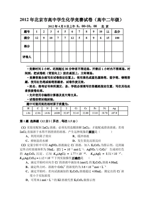 2012年北京市高二学生化学竞赛试卷及答案