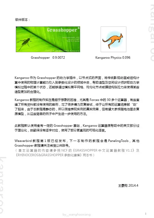 Kangaroo for Grasshopper教程第一版