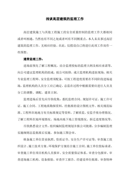 浅谈高层建筑监理工作