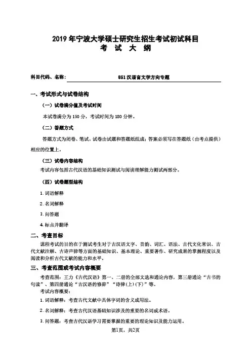 宁波大学2019年《851汉语言文学方向专题(语言学及应用语言学,汉语言文学)》考研专业课考试大纲