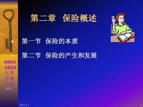 第2章 保险的起源和发展新