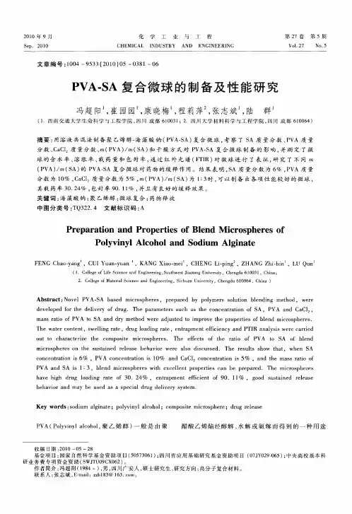 PVA-SA复合微球的制备及性能研究