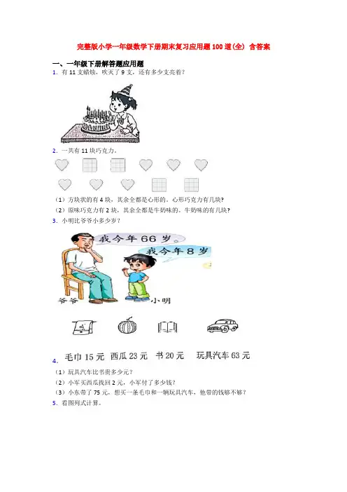 完整版小学一年级数学下册期末复习应用题100道(全) 含答案