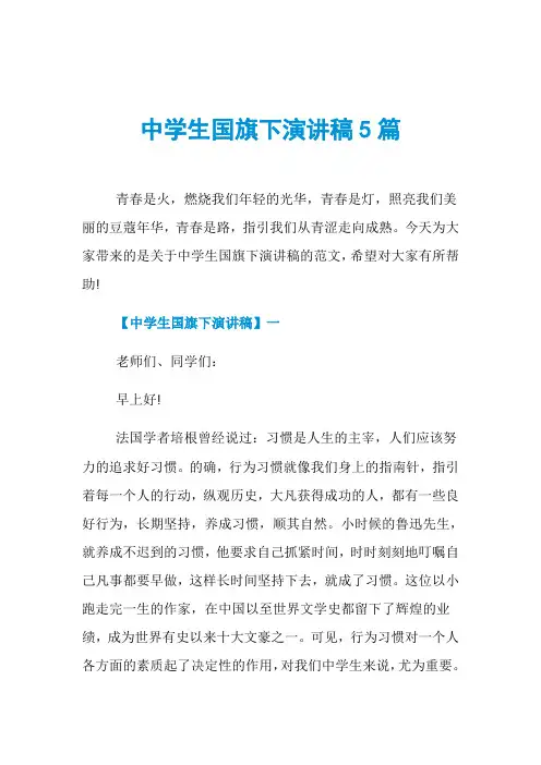 中学生国旗下演讲稿5篇