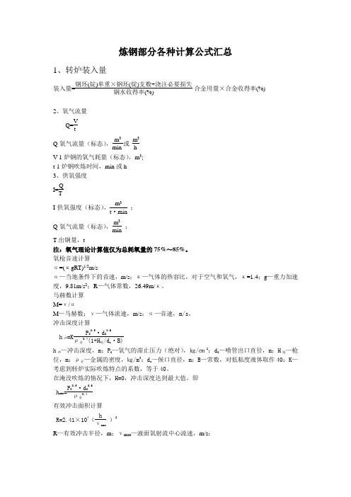 炼钢部分各种计算公式汇总