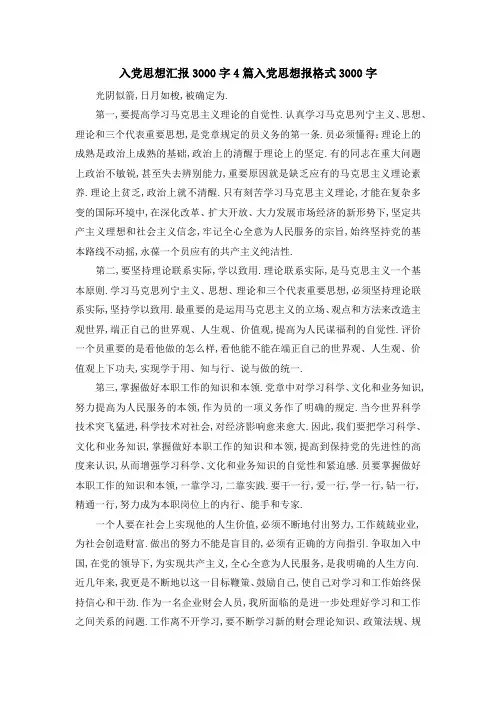 入党思想汇报3000字4篇 入党思想报格式3000字 精品