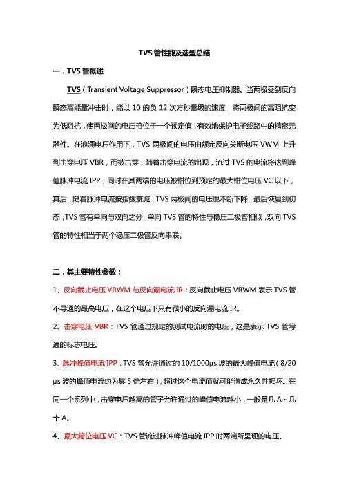 TVS管性能及选型总结