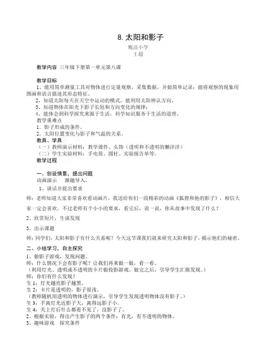甄洼小学三年级科学教案太阳和影子