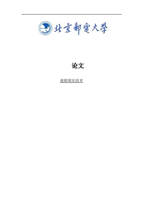 毕业论文：浅谈虚拟现实技术