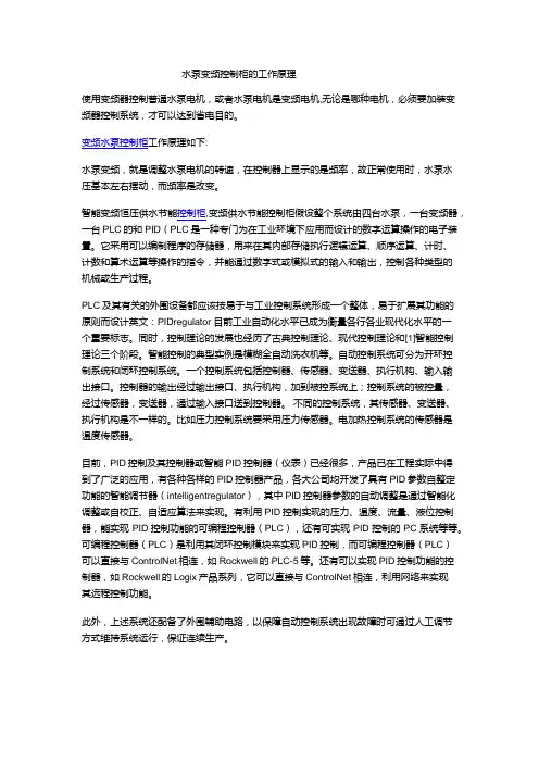 水泵变频控制柜的工作原理