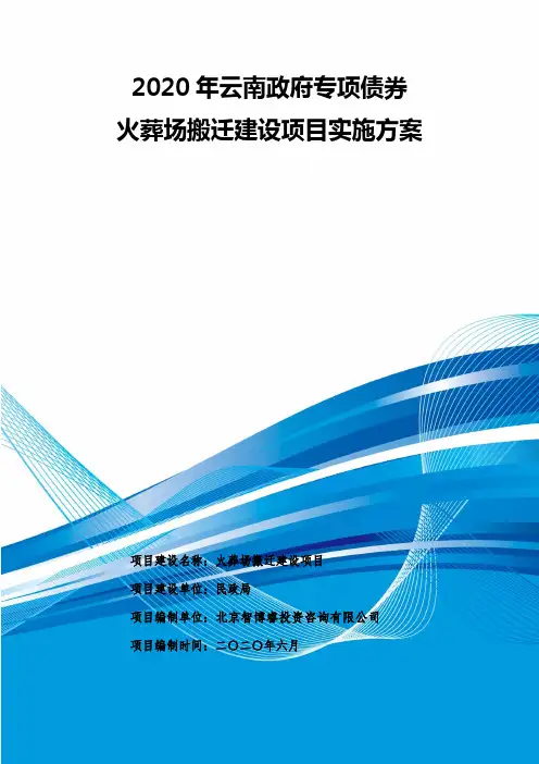 2020年云南政府专项债券-火葬场搬迁建设项目实施方案-智博睿编制