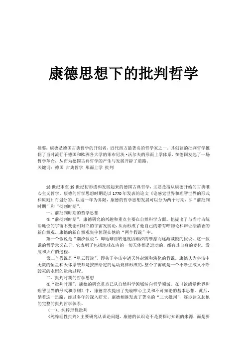 康德思想下的批判哲学