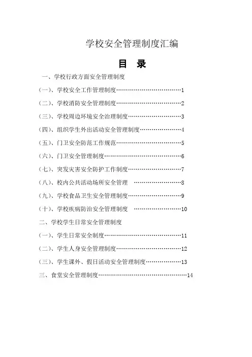 学校安全管理制度汇编