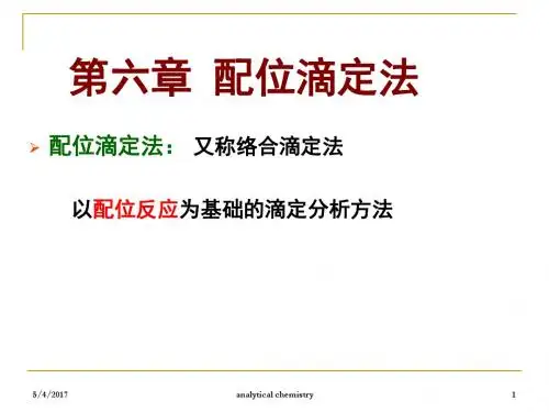 分析化学5配位滴定法