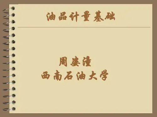 《油品计量基础》