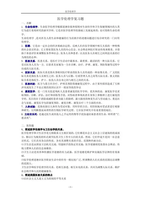 医学伦理学复习题