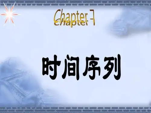 统计学PPT第七章：时间序列..