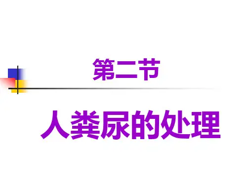 七下452人粪尿的处理