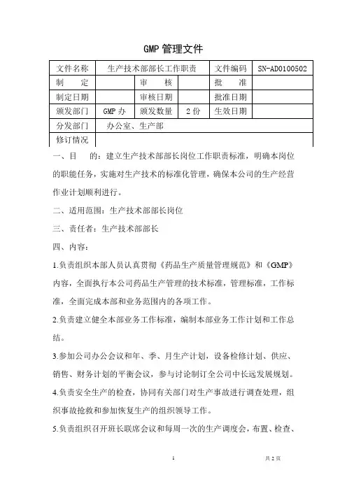 005生产技术部经理工作职责