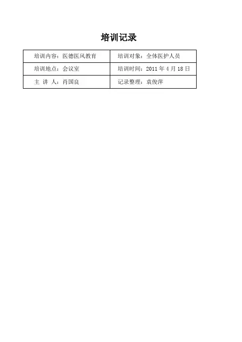 医德医风培训记录