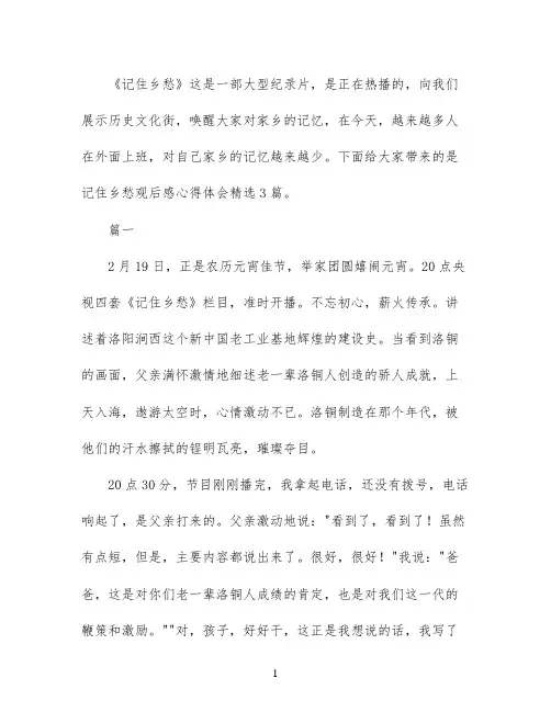 记住乡愁观后感心得体会精选3篇