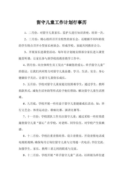 文庄学校留守儿童工作计划行事历