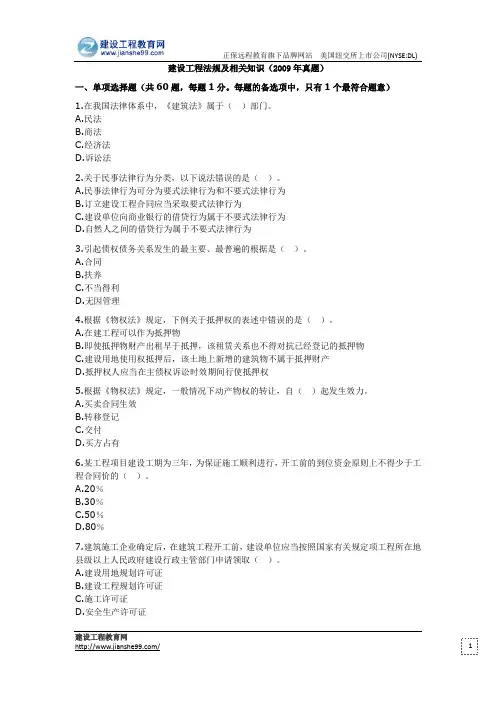 2009年二级建造师《建设工程法规及相关知识》真题及答案详解