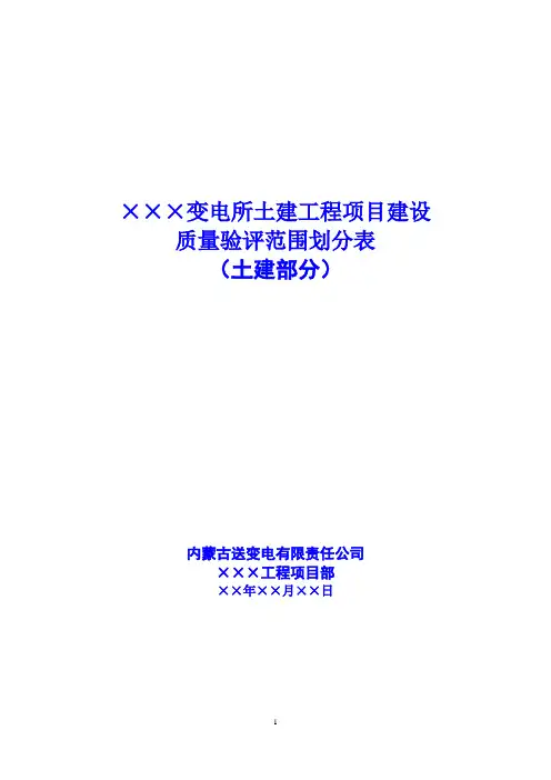 工 程 质 量 验 评划 分 表