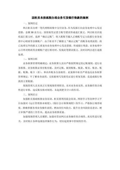 柜员未按流程办理业务引发银行垫款的案例