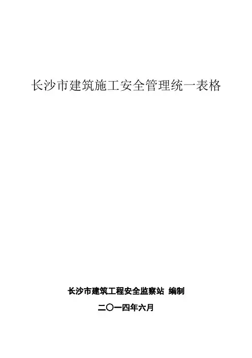 长沙市建筑施工安全管理统一表格