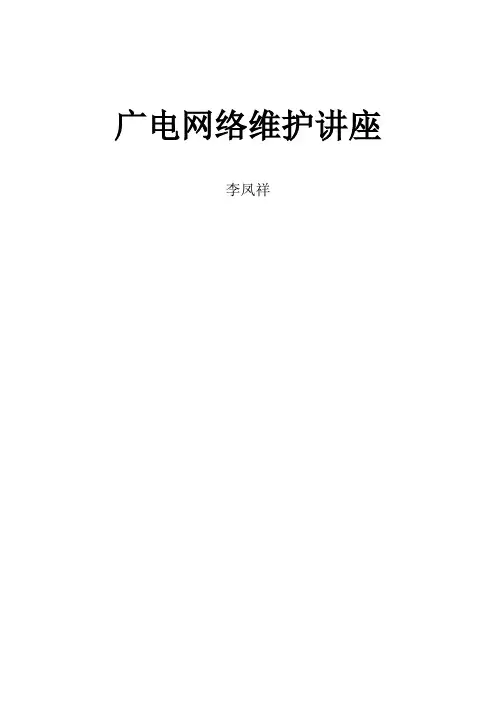 李凤祥——广电网络维护讲座