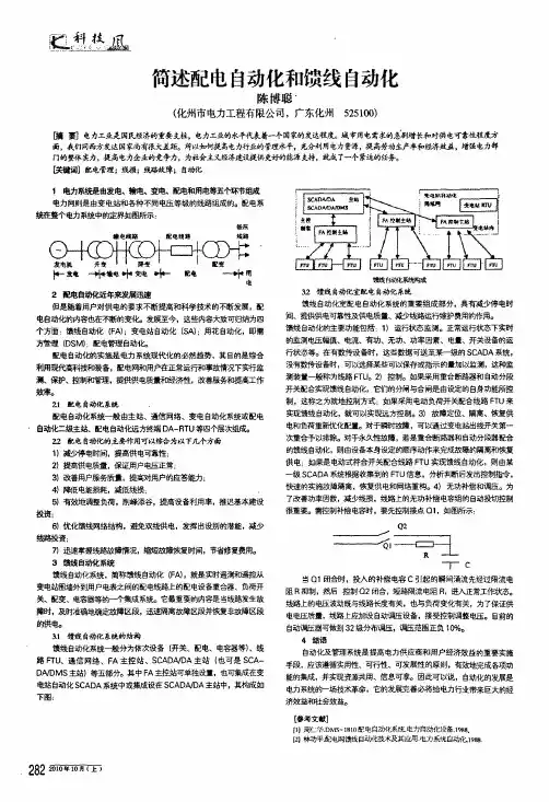 简述配电自动化和馈线自动化