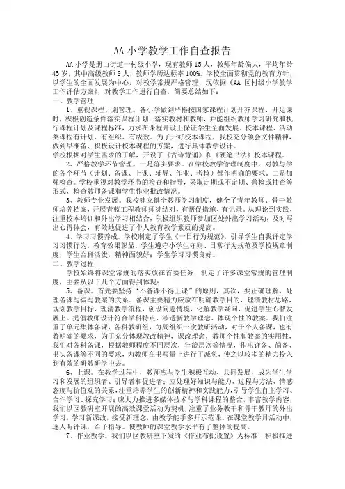 AA小学教学工作自查报告