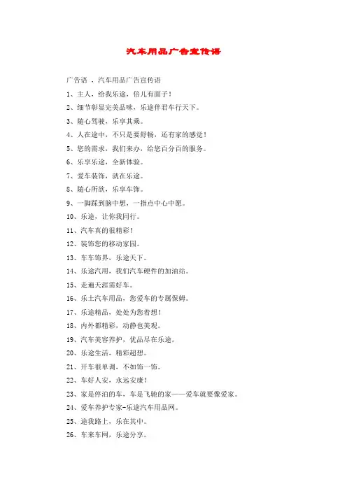 汽车用品广告宣传语