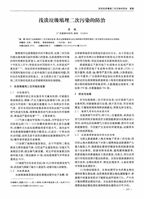 浅谈垃圾填埋二次污染的防治