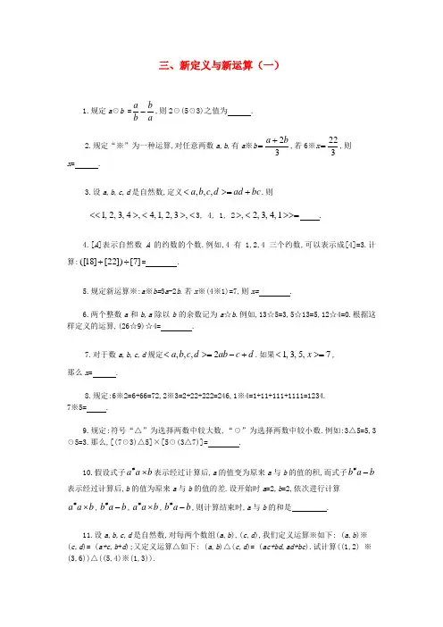 六年级奥林匹克数学讲义三 新定义与新运算(一)