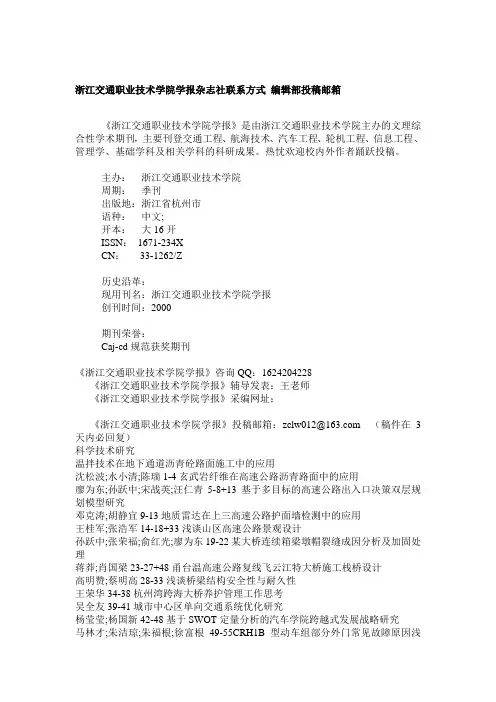 浙江交通职业技术学院学报杂志社联系方式 编辑部投稿邮箱