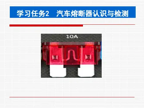 (完整PPT)任务2__汽车汽车基础元件检测(保险)