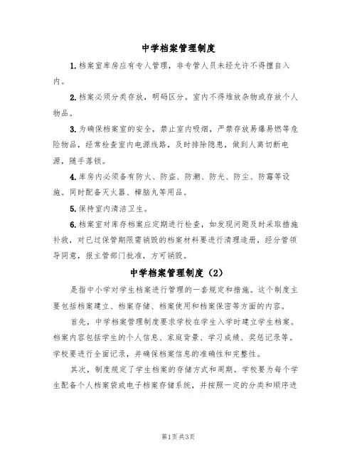 中学档案管理制度(3篇)
